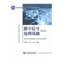 数字信号处理基础(第3版普通高等教育十一五国家级规划教材)/信息通信专业教材系列