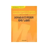 [M]国外政府管理创新要略与前瞻-9787802507159
