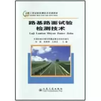 [M]路基路面试验检测技术-9787114053405