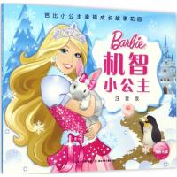 芭比小公主幸福成长故事花园 机智小公主(注音版)