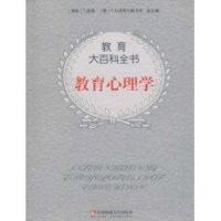 [M]教育心理学/教育大百科-9787562138341