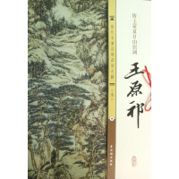 [M]清.王原祁.仿王蒙夏日山居图-9787554600139