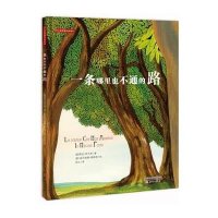 罗大里智慧启迪绘本系列 一条哪里也不通的路