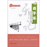 [M]成于乐/乐记声无哀乐论选读/黄荣华等选编-9787309097283