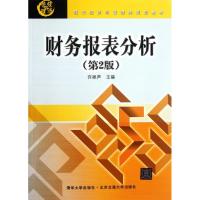 [M]财务报表分析(第2版现代经济与管理类规划教材)-9787512110335