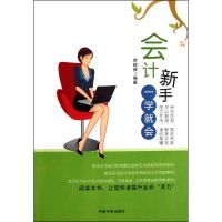 [M]会计新手一学就会-9787515901497