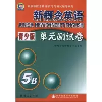 [M]新概念英语单元测试卷青少版5B-9787560536934