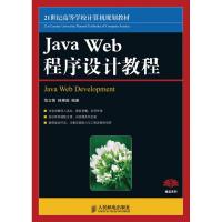 [M]JAVA WEB程序设计教程(本科)-9787115219749