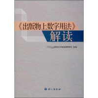 [M]"出版物上数字用法"解读-9787802415553