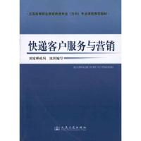 [M]快递客户服务与营销-9787114086144