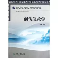 [M]创伤急救学(供中医学专业骨伤方向用全国高等中医药院校教材)-9787117158848