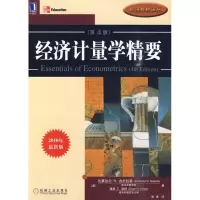 [M]经济计量学精要(原书第4版)-9787111308171