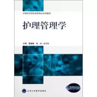 [M]护理管理学-9787565901423