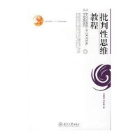 批判性思维教程/普通高等教育"十五"国家级规划教材