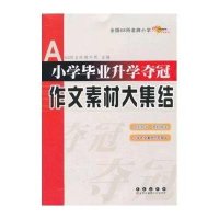 小学毕业升学夺冠.作文素材大集结