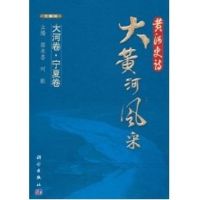 [M]大河篇·宁夏篇-9787030289193