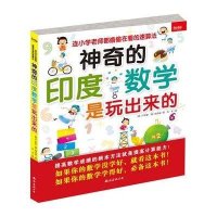 [M]神奇的印度数学是玩出来的-9787544267489