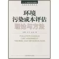 [M]环境污染成本评估理论与方法-9787511100436