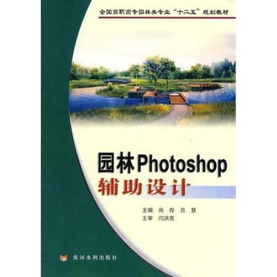 [M]园林PHOTOSHOP辅助设计-9787807346241