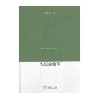 [M]农民的鼎革-9787100101417