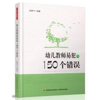 [M]幼儿教师易犯的150个错误-9787501989300