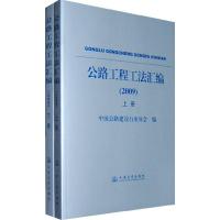 [M]公路工程工法汇编(2009年)-9787114082078
