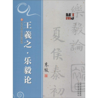 [M]王羲之"乐毅论"-9787544059169