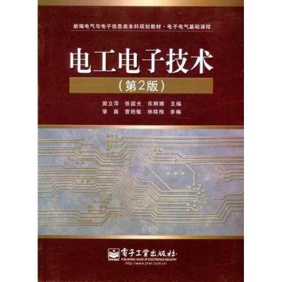 [M]电工电子技术(第2版)-9787121120541