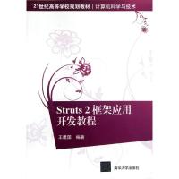[M]Struts2框架应用开发教程(计算机科学与技术21世纪高等学校规划教材)-9787302284697