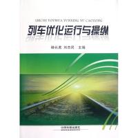 [M]列车优化运行与操纵-9787113151034