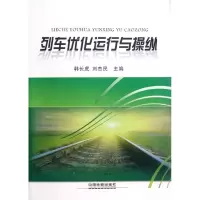[M]列车优化运行与操纵-9787113151034