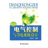 [M]电气控制与节电系统设计-9787512328488