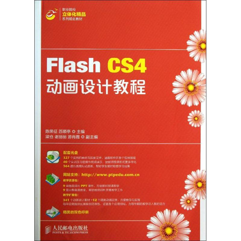 [M]Flash CS4动画设计教程-9787115328922