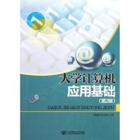 [M]大学计算机应用基础(第2版)-9787563531769