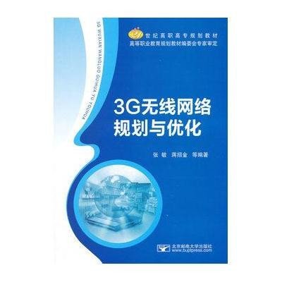 [M]3G无线网络规划与优化-9787563531486