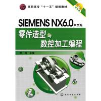 [M]SIMENS NX6.0中文版零件造型与数控加工编程(李锋)(附光盘)-9787122073273