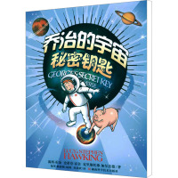 [M]乔治的宇宙秘密钥匙-9787535761965