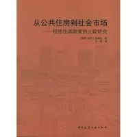 [M]从公共住房到社会市场/租赁住房政策的比较研究-9787112116300