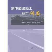 [M]城市道路施工技术问答-9787112113149