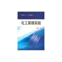 [M]化工原理实验-9787802294264