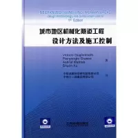 [M]城市地区机械化隧道工程 设计方法及施工控制-9787113101985