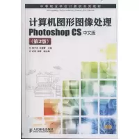 [M]计算机图形图像处理Photoshop CS中文版(第2版)-9787115250902
