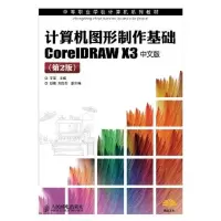 [M]计算机图形制作基础CorelDRAW X3中文版(第2版)-9787115251794