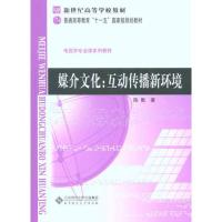 [M]媒介文化:互动传播新环境-9787303110506