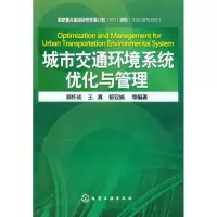 [M]城市交通环境系统优化与管理-9787122107459