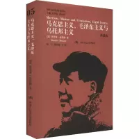 国外毛泽东研究译丛 马克思主义,毛泽东主义与乌托邦主义(典藏本)(05)