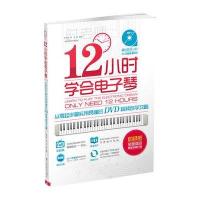 12小时学会电子琴:从零起步最实用易懂的DVD视频自学攻略(附光盘1张)