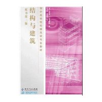 [M]结构与建筑 原书第2版-9787513012584