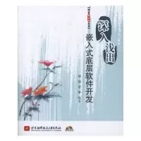 [M]深入浅出嵌入式底层软件开发-9787512403826