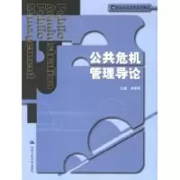 [M]公共危机管理导论-9787300073125